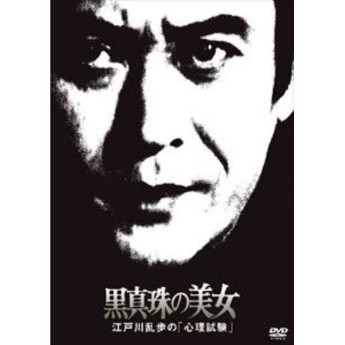 【DVD】江戸川乱歩の美女シリーズ 黒真珠の美女 江戸川乱歩の「心理試験」