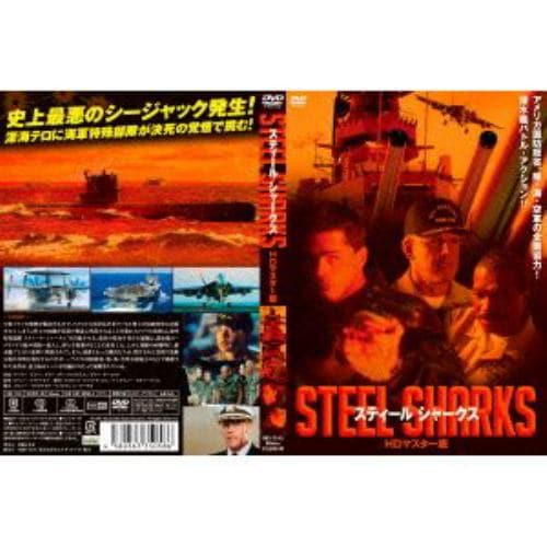 【DVD】スティール シャークス HDマスター版