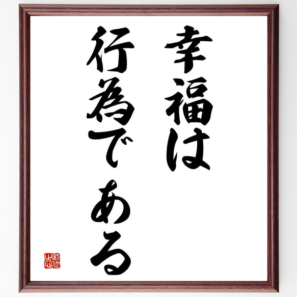 アリストテレスの名言「幸福は行為である」／額付き書道色紙／受注後直筆(Y5142)