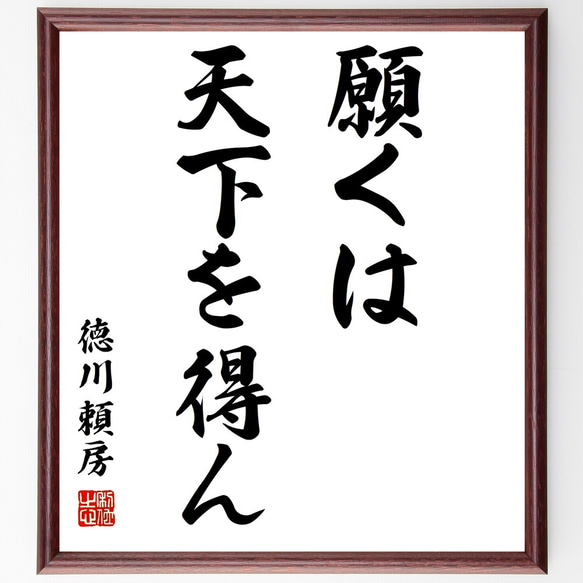 徳川頼房の名言「願くは天下を得ん」額付き書道色紙／受注後直筆（Z8583）