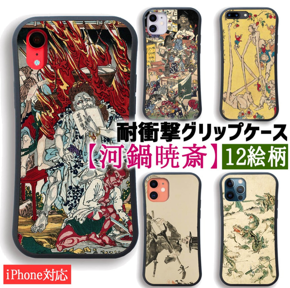 【耐衝撃グリップケース】 iPhone 河鍋暁斎 ☆浮世絵☆ カエル 不動明王開化 日本画 衝撃吸収 アート 絵画