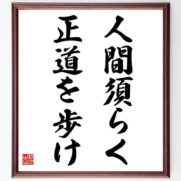 名言「人間須らく正道を歩け」額付き書道色紙／受注後直筆（V5861）