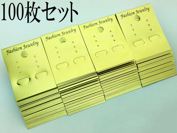 送料無料　ピアス　台紙　ゴールド　金　100枚　ハンドメイド　素材　アクセサリー 飾り（AP0061）