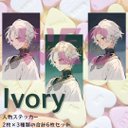 ivory 人物ステッカー 6枚セット