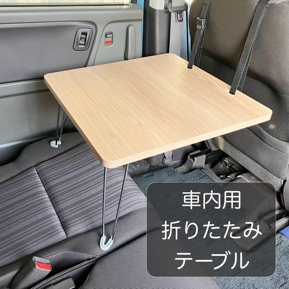 車内用　折りたたみテーブル　後部座席