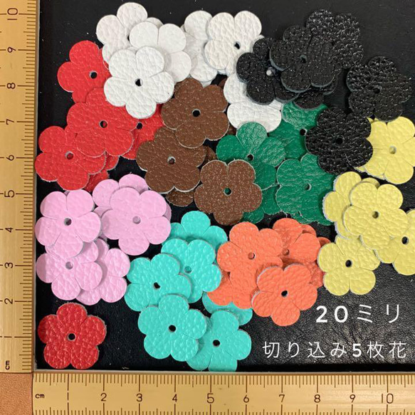 本革　切り込み・５枚花（２０ｍｍ）アソートカラーミックス　５０枚セット