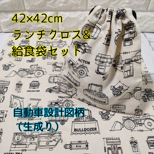 自動車設計図柄【生成り】 42×42㎝　正方形ランチクロス＆給食袋のセット【小学校給食用】