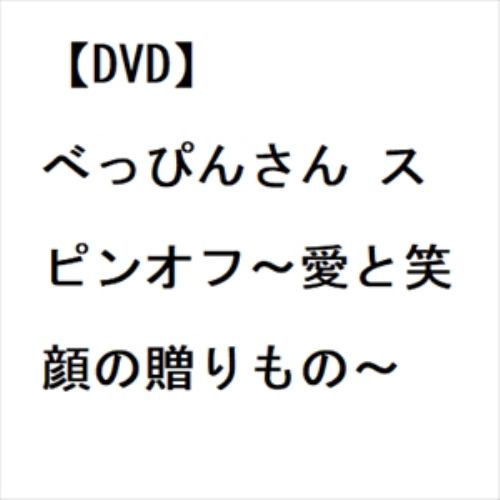 【DVD】べっぴんさん スピンオフ～愛と笑顔の贈りもの～