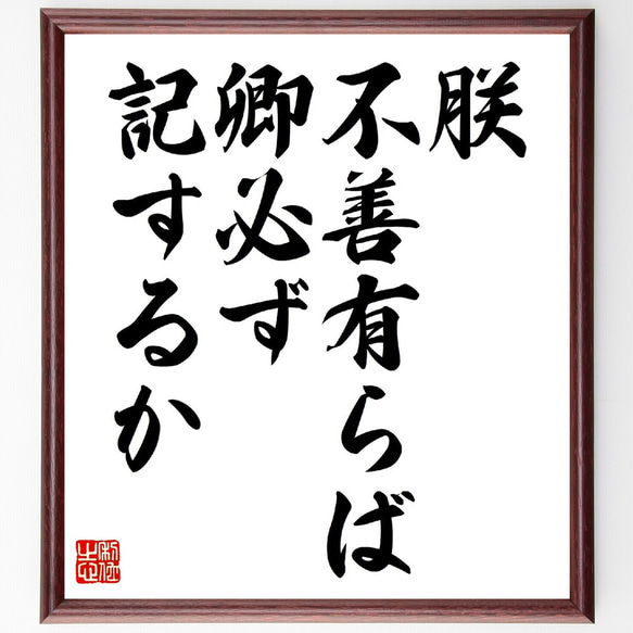 名言「朕、不善有らば、卿必ず記するか」額付き書道色紙／受注