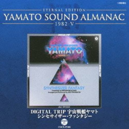 YAMATO SOUND ALMANAC 1982-Ⅴ DIGITAL TRIP 宇宙戦艦ヤマト～シンセサイザー・ファンタジー 【CD】