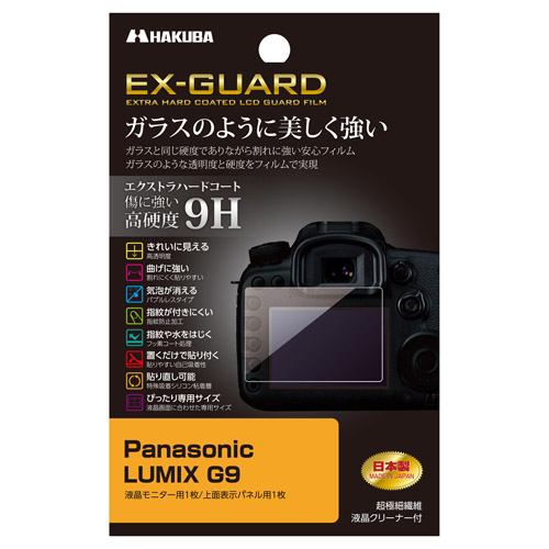 ハクバ EXGF-PAG9 Panasonic LUMIX G9 専用 EX-GUARD 液晶保護フィルム