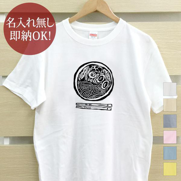 ラーメン 麺 中華そば   レディース メンズ Tシャツ おもしろTシャツ 綿100% カラー7色 即納