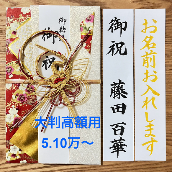 《婚礼用金封、筆耕致します》　【とわ鶴・赤】お包み5.10万円〜　大判高額用　新品　御祝儀袋　のし袋　慶事