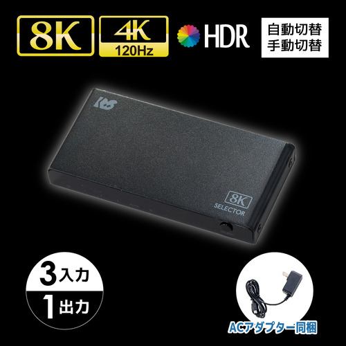 ラトックシステム RS-HDSW31-8K 8K60Hz／4K120Hz対応 3入力1出力 4K対応 HDMI切替器 ブラック