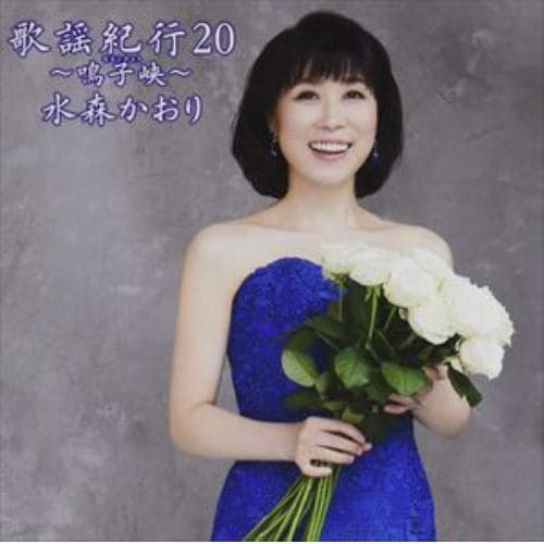 【CD】水森かおり ／ 歌謡紀行20 ～鳴子峡～(通常盤)