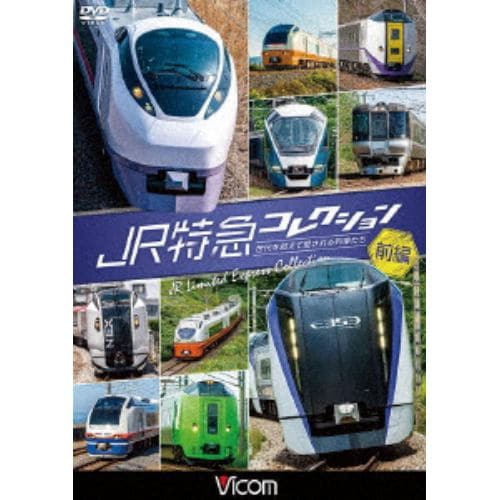 【DVD】JR特急コレクション 前編 世代を超えて愛される列車たち