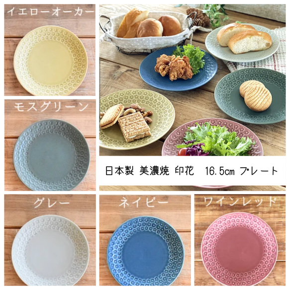 日本製 美濃焼 印花 16.5cmプレート 磁器 5色 お皿 皿 カラフル 食器 キッチン シンプル　無地