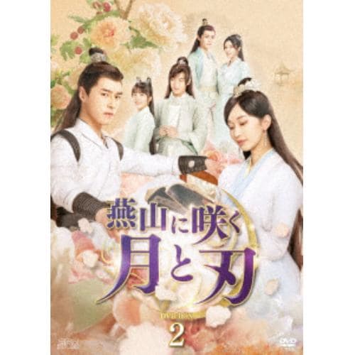 【DVD】燕山に咲く月と刃 DVD-BOX2