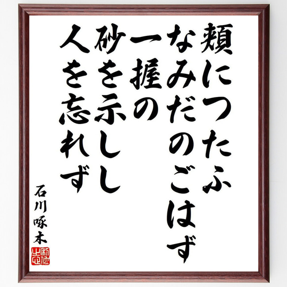 石川啄木の俳句・短歌「頬につたふ、なみだのごはず一握の、砂を示しし、人を忘れず」額付き書道色紙／受注後直筆（Y9298）