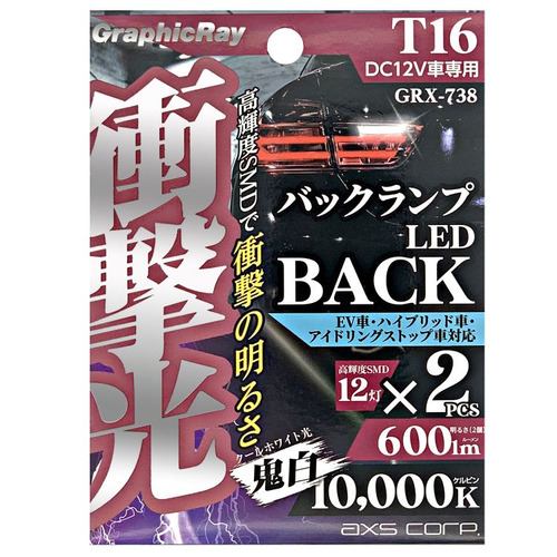 アークス GRX-738 LEDバックランプ T16 2個1セット ライト色:ホワイト