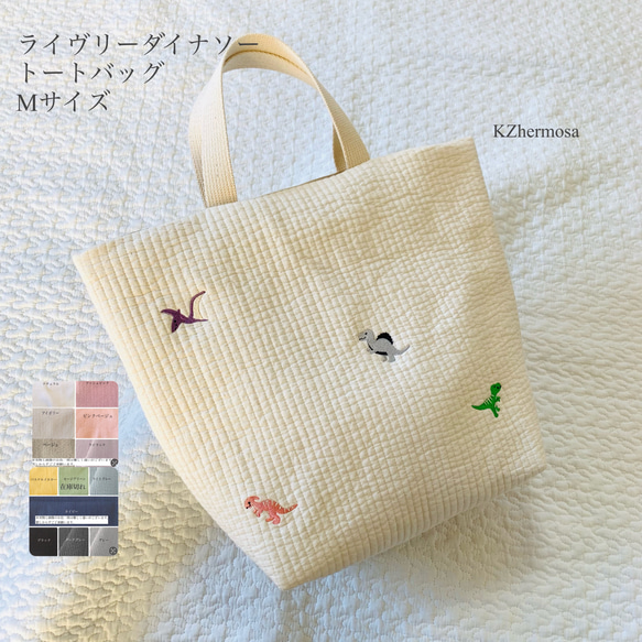 Mサイズ　ライヴリーダイナソー　トートバッグ　恐竜　刺繍　レッスンバッグ　マザーズバッグ　ヌビバッグ　受注制作