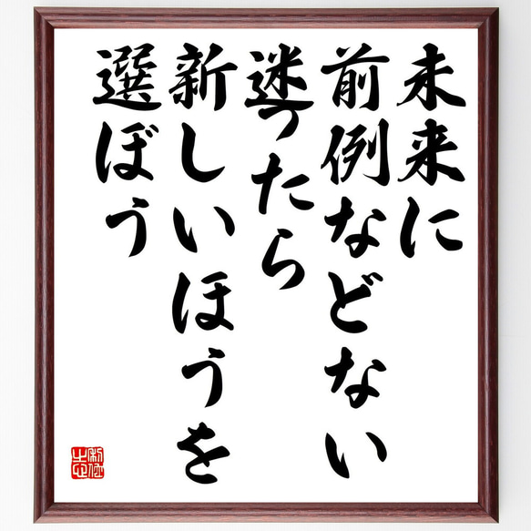 名言「未来に前例などない、迷ったら新しいほうを選ぼう」額付き書道色紙／受注後直筆（Y0466）