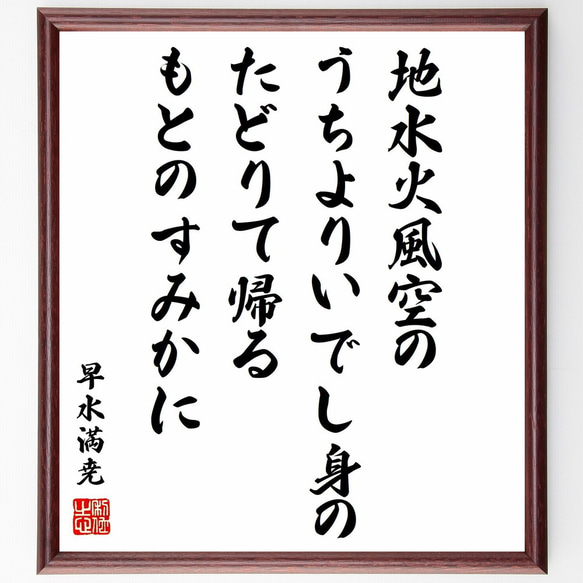 早水満尭の名言「地水火風空のうちよりいでし身のたどりて帰るもとのすみかに」額付き書道色紙／受注後直筆（Y0737）