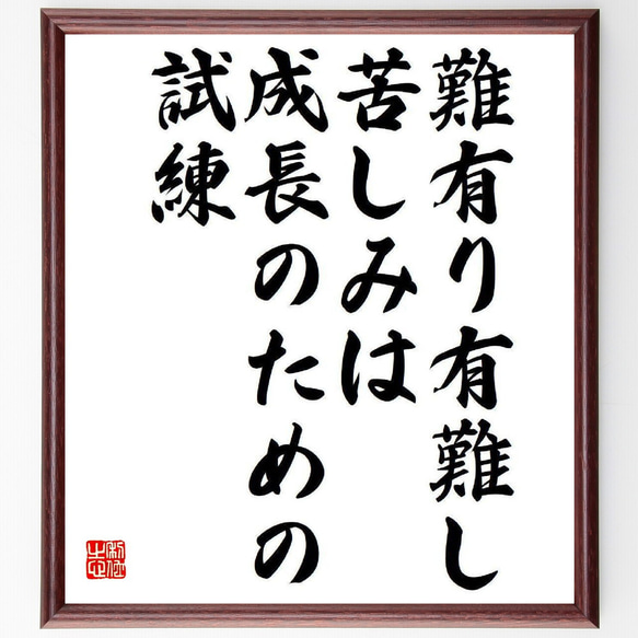 名言「難有り有難し、苦しみは成長のための試練」額付き書道色紙／受注後直筆（Y3873）