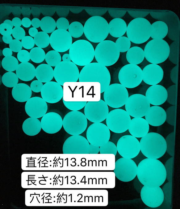 1粒／Y14 ／13.8mm  夜光石 蓄光玉 発光ビーズ 蓄光ビーズ ルミナス