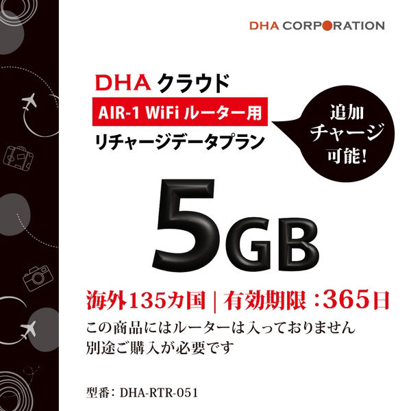 DHA Corporation  ＤＨＡ　ＡＩＲ１　海外１３５か国　５ＧＢ３６５日　リチャージデータプラン DHA-RTR-051（直送品）