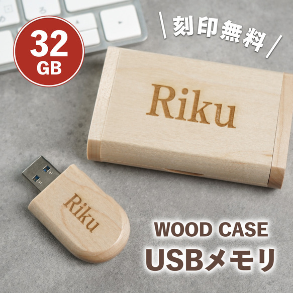 【名入れ無料】USB 名入れ 木製 USBメモリ 箱付き 32g 32GB 32ギガ 3.0 名入れ無料 刻印無料 おし