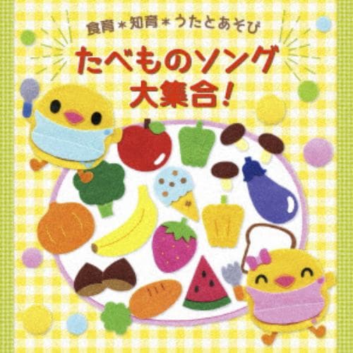 【CD】[食育*知育*うたとあそび] たべものソング 大集合!