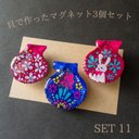 【3個セット】本物の貝で作ったマグネット SET 11