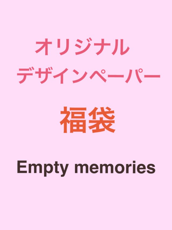 送料無料 オリジナル デザインペーパー 福袋2000