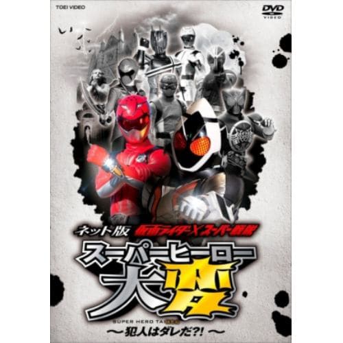 【DVD】ネット版 仮面ライダー×スーパー戦隊 スーパーヒーロー大変～犯人はダレだ?!～