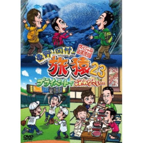 【DVD】東野・岡村の旅猿23 プライベートでごめんなさい・・・ スペシャルお買得版