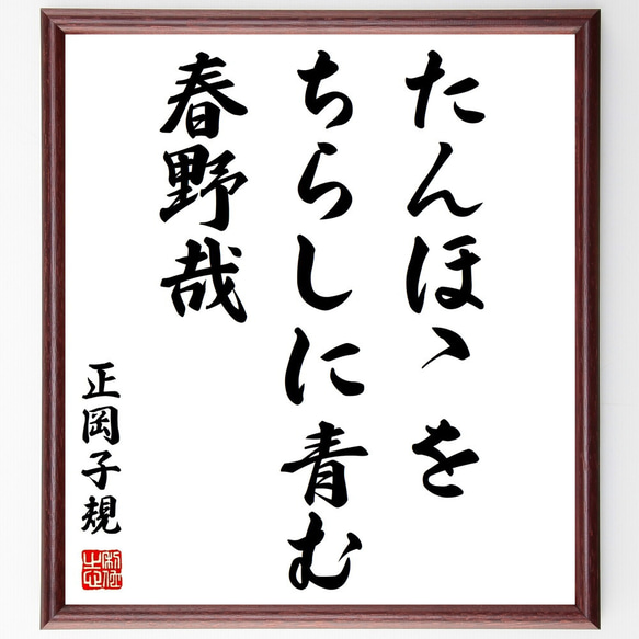 正岡子規の俳句「たんほゝを、ちらしに青む、春野哉」額付き書道色紙／受注後直筆（Z9002）