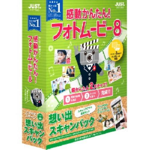 ジャストシステム 感動かんたん!フォトムービー8 想い出スキャンパック 1453560