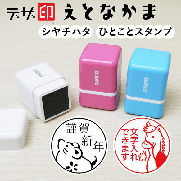 十二支・干支のはんこ「えとなかま」シャチハタ ひとことスタンプ メッセージスタンプ  イラスト ネーム印 ハンコ はんこ