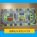 トミカ用つなげる道路　ＡＢセット（A4サイズ×12枚）