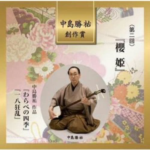 【CD】高橋翠秋／中島勝祐 ／ 中島勝祐創作賞 第二回 櫻姫