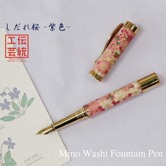 雅で美しい美濃和紙 友禅柄 万年筆 伝統工芸 しだれ桜 / 紫色 TWM1802 送料無料