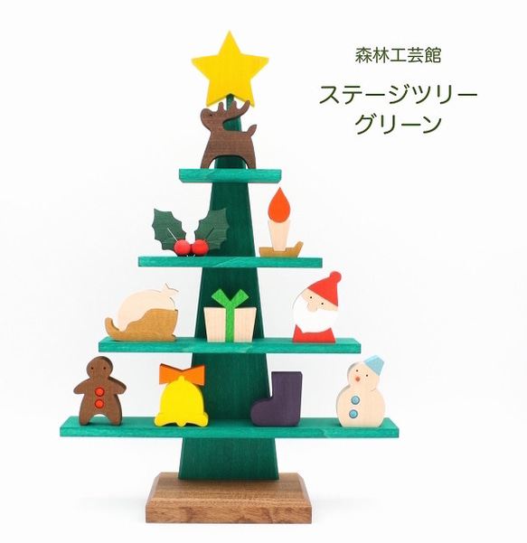 【森林工芸館】ステージツリー[グリーン]【クリスマス】木製クリスマスツリー