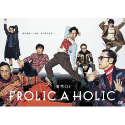 【DVD】東京03 FROLIC A HOLIC「何が格好いいのか、まだ分からない。」