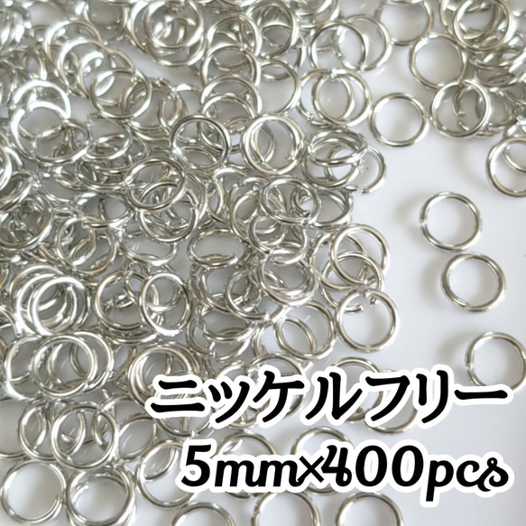 送料無料◆5mm ニッケルフリー 丸カンシルバー