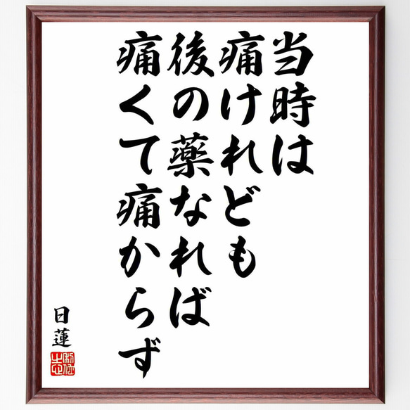 日蓮の名言「当時は痛けれども、後の薬なれば痛くて痛からず」／額付き書道色紙／受注後直筆(Y5890)