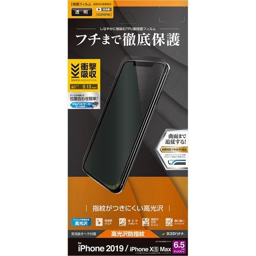 ラスタバナナ UG2016IP965 iPhone 11 Pro Max用 薄型TPU光沢防指紋フィルム