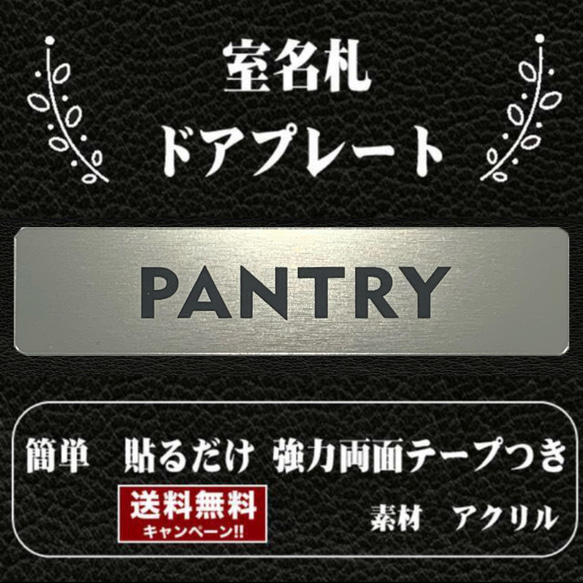 【送料無料】客室札・プレート【PANTRY】室名札 部屋名 表札 看板 食品庫