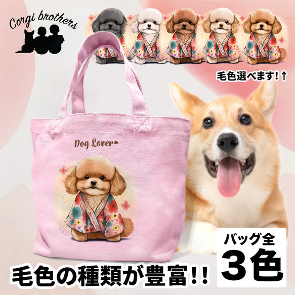 【 晴れ着姿の トイプードル 】 ミニキャンバス トートバッグ　犬　ペット　うちの子　プレゼント　母の日