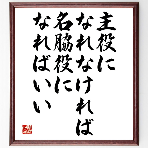 名言「主役になれなければ、名脇役になればいい」額付き書道色紙／受注後直筆（Y2523）